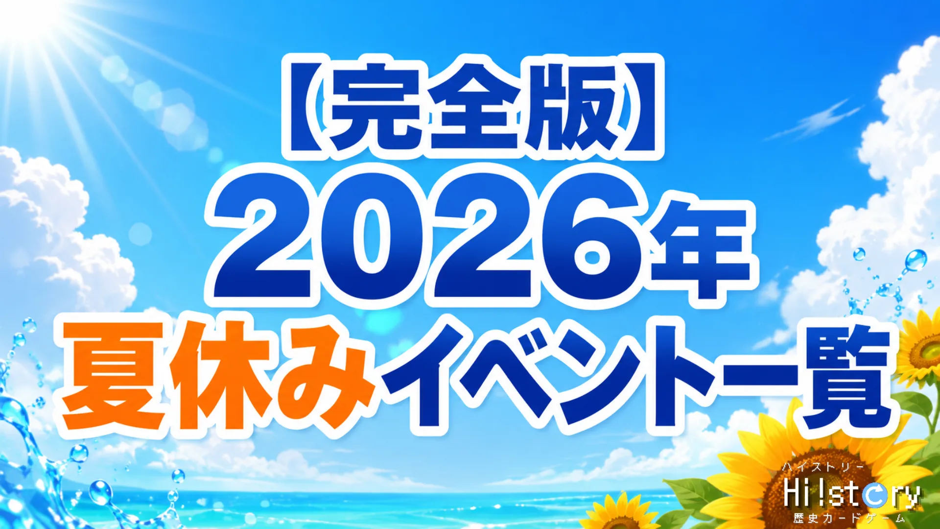 歴史トレーディングカードゲームHi!story（ハイスト）のニュース「【完全版】2026年夏休みイベント一覧」のサムネイル画像