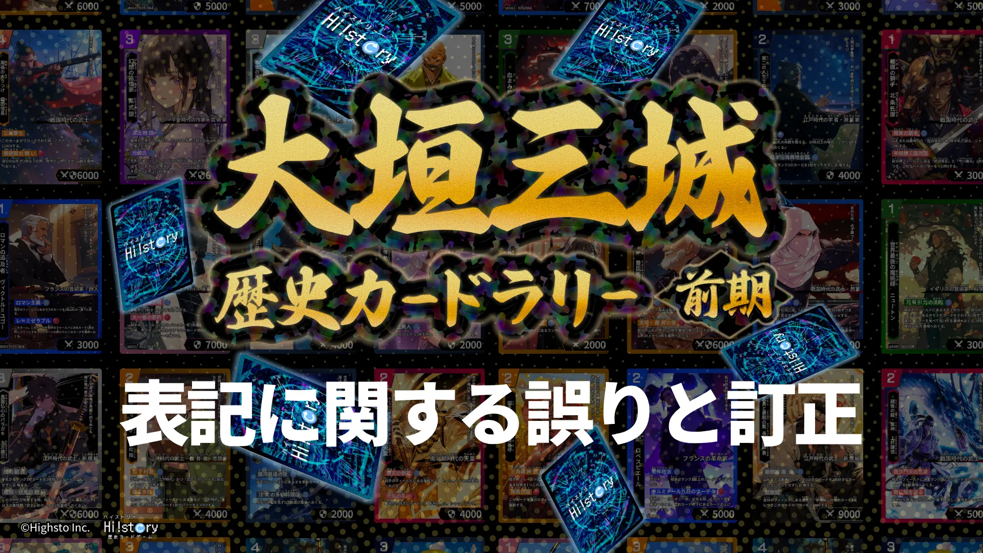 歴史トレーディングカードゲームHi!story（ハイスト）のニュース「「大垣三城歴史カードラリー前期」の表記等の誤りについて」のサムネイル画像