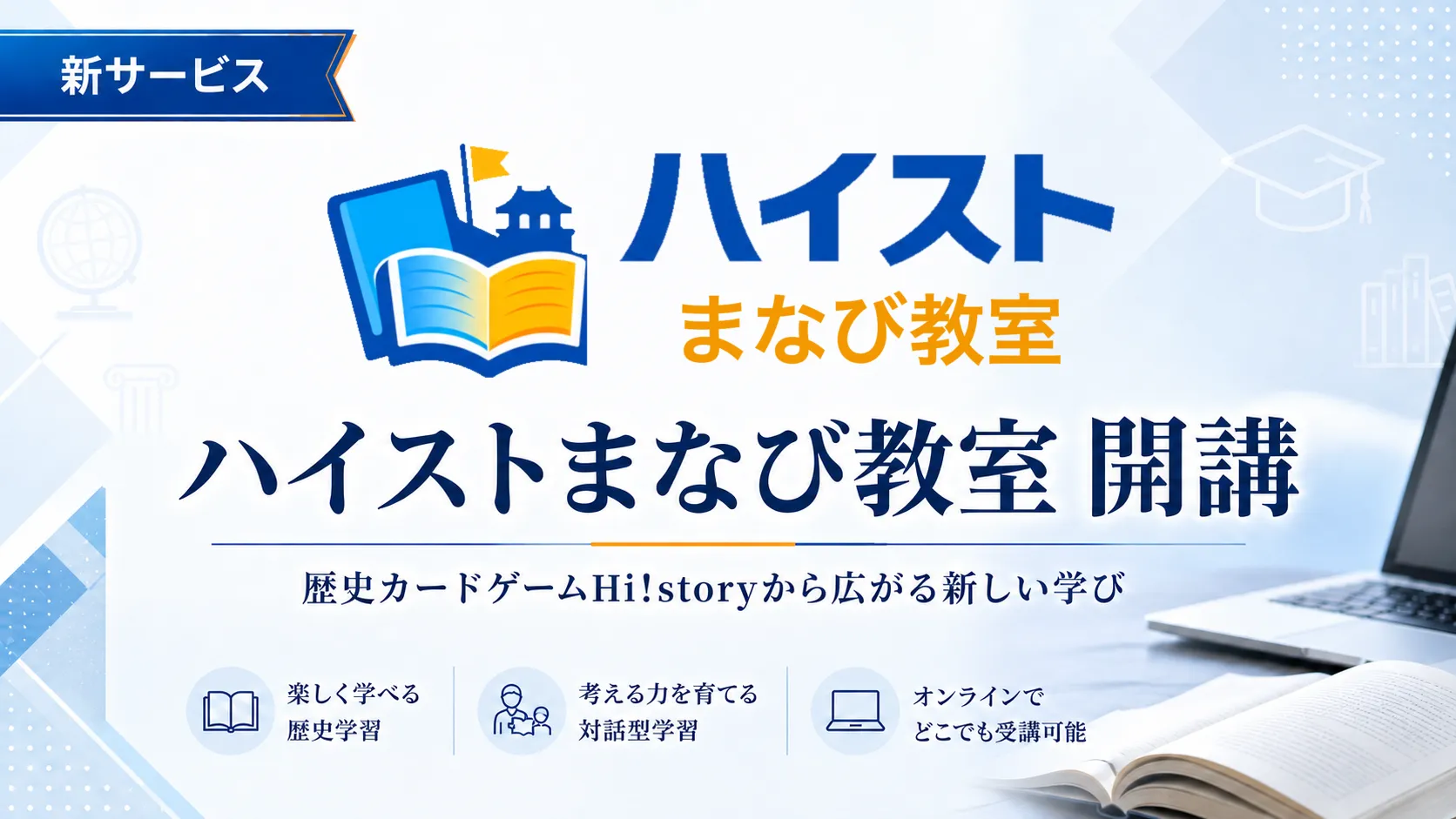 株式会社Highsto、歴史トレーディングカードゲーム「Hi!story」のニュース「オンライン個別学習サービス「ハイストまなび教室」開講のお知らせ」のサムネイル