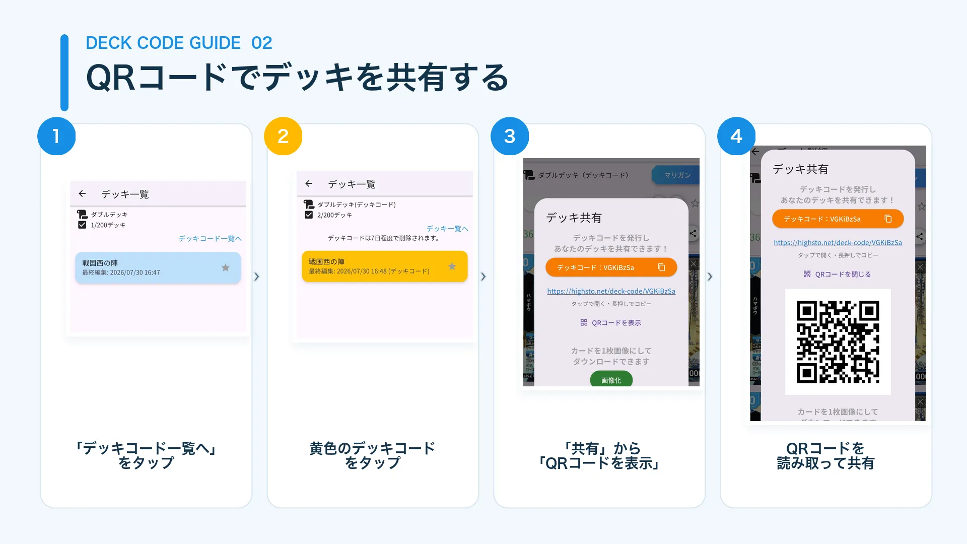 QRコードでの共有方法のSTEP画像