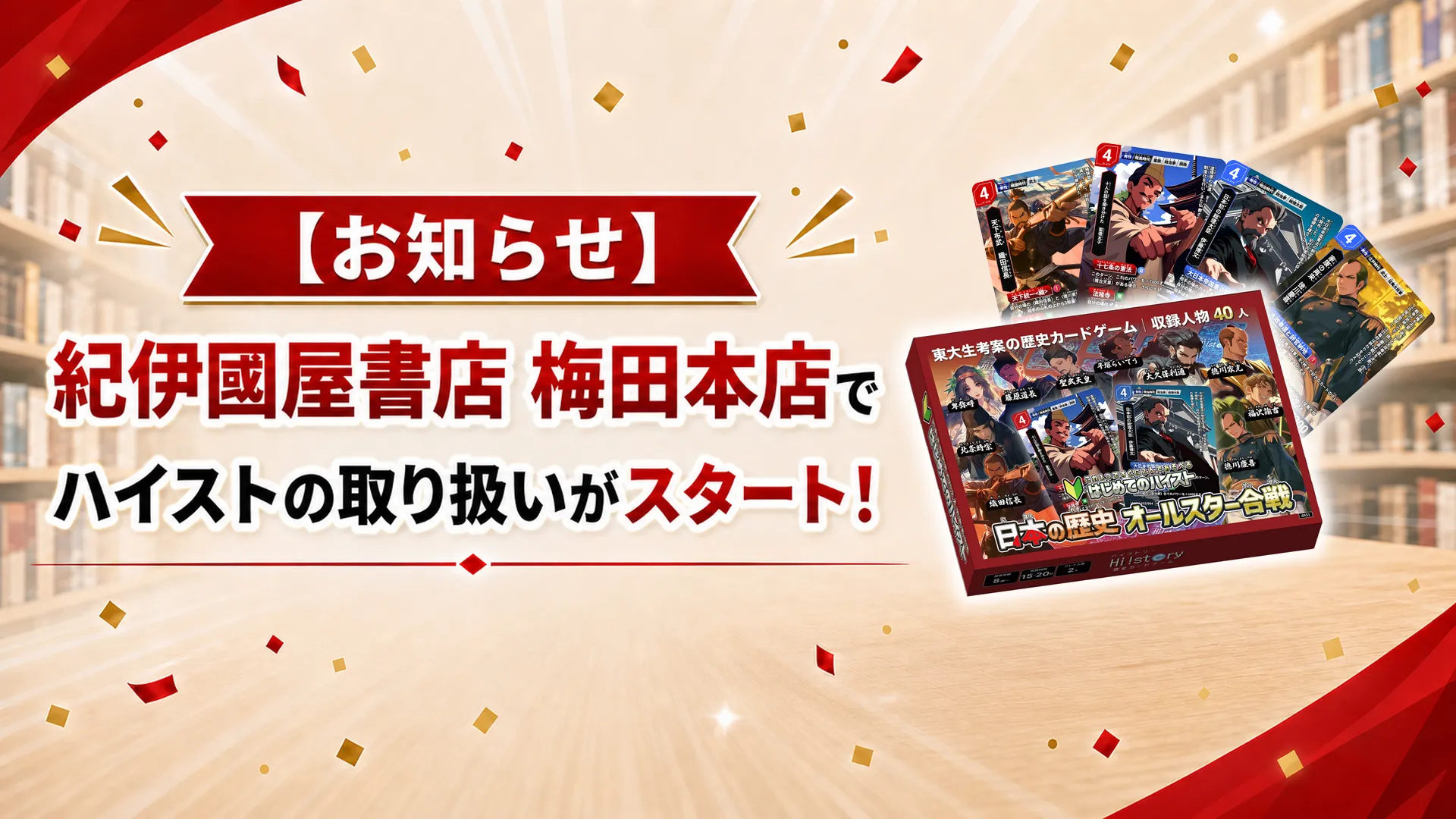 株式会社Highsto、歴史トレーディングカードゲーム「Hi!story」のニュース「紀伊國屋書店 梅田本店様でハイストの取り扱いがスタート！」のサムネイル