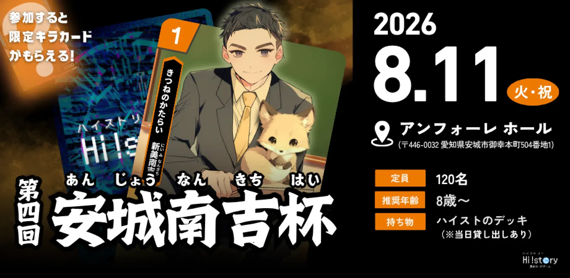 歴史トレーディングカードゲームHi!story（ハイスト）のニュース「【おとなの部開催なし】第四回安城南吉杯に関するおしらせ」のサムネイル画像