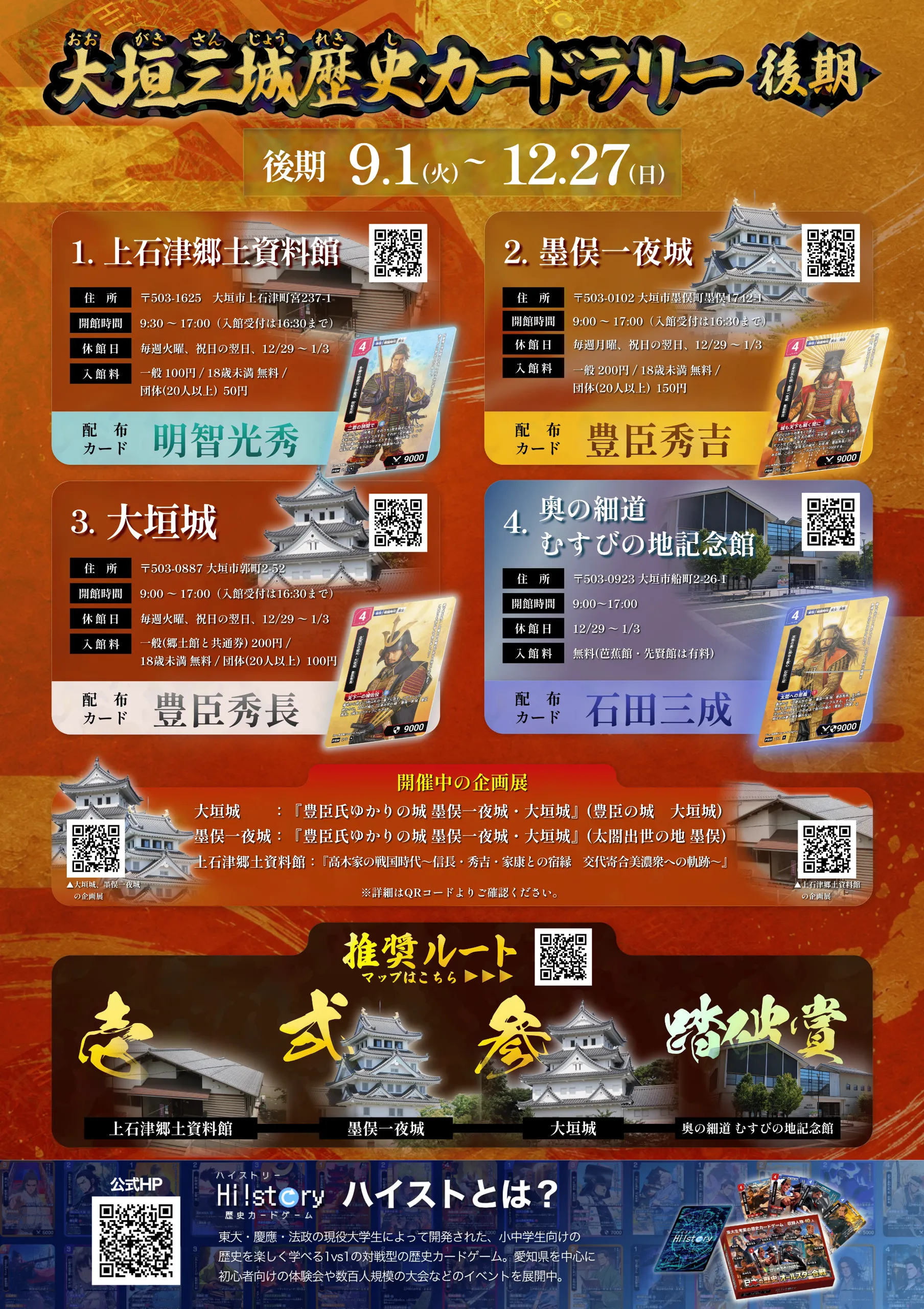 【大垣三城】HI!story 限定カード12枚セット 9月1日から後期開幕！】大垣三城歴史カードラリー開催中 | Hi!story