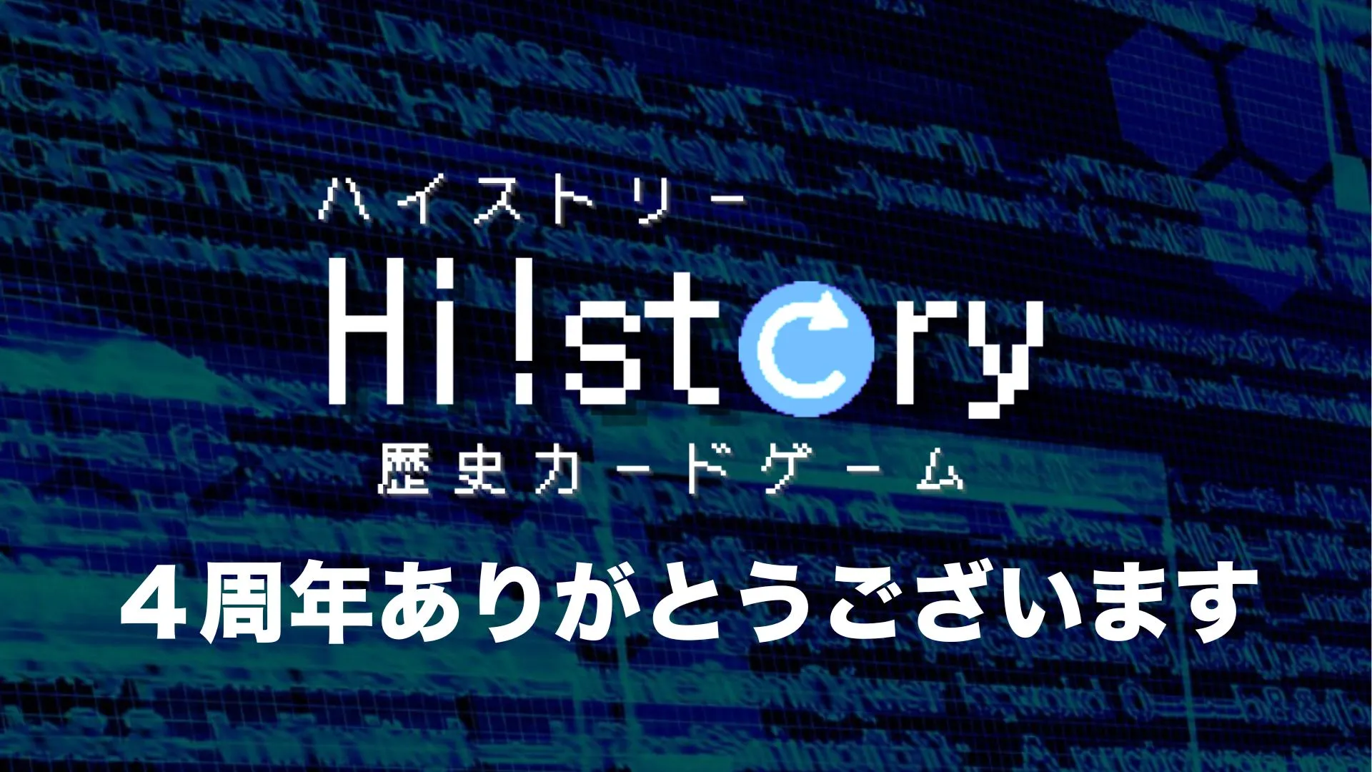 歴史トレーディングカードゲームHi!story（ハイスト）のニュース「ハイストプレイヤーの皆様へ」のサムネイル画像