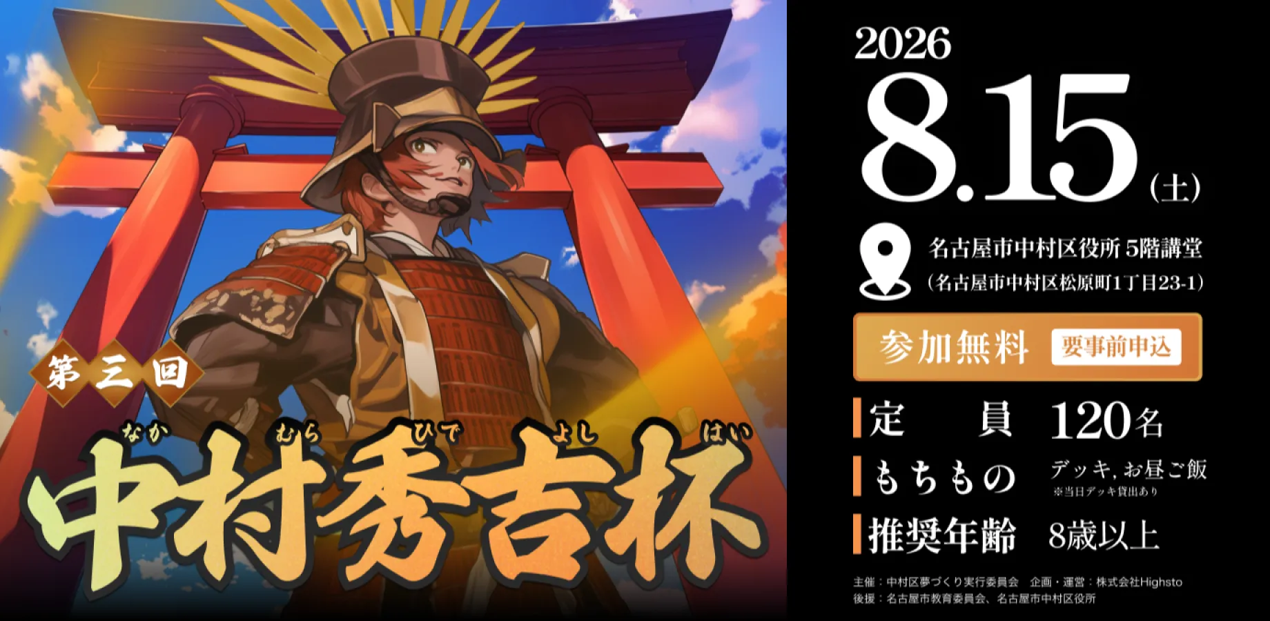 株式会社Highsto、歴史トレーディングカードゲーム「Hi!story」のニュース「第三回中村秀吉杯 タイトル保持者＆デッキレシピ紹介」のサムネイル