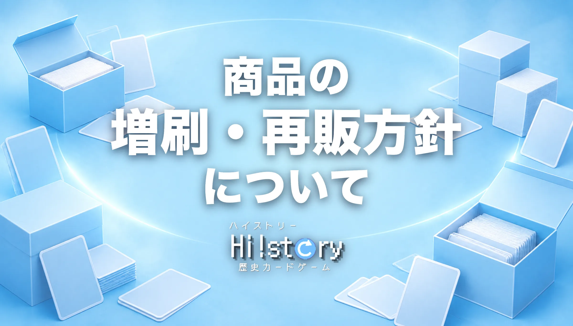 歴史トレーディングカードゲームHi!story（ハイスト）のニュース「商品の増刷・再販方針について」のサムネイル画像