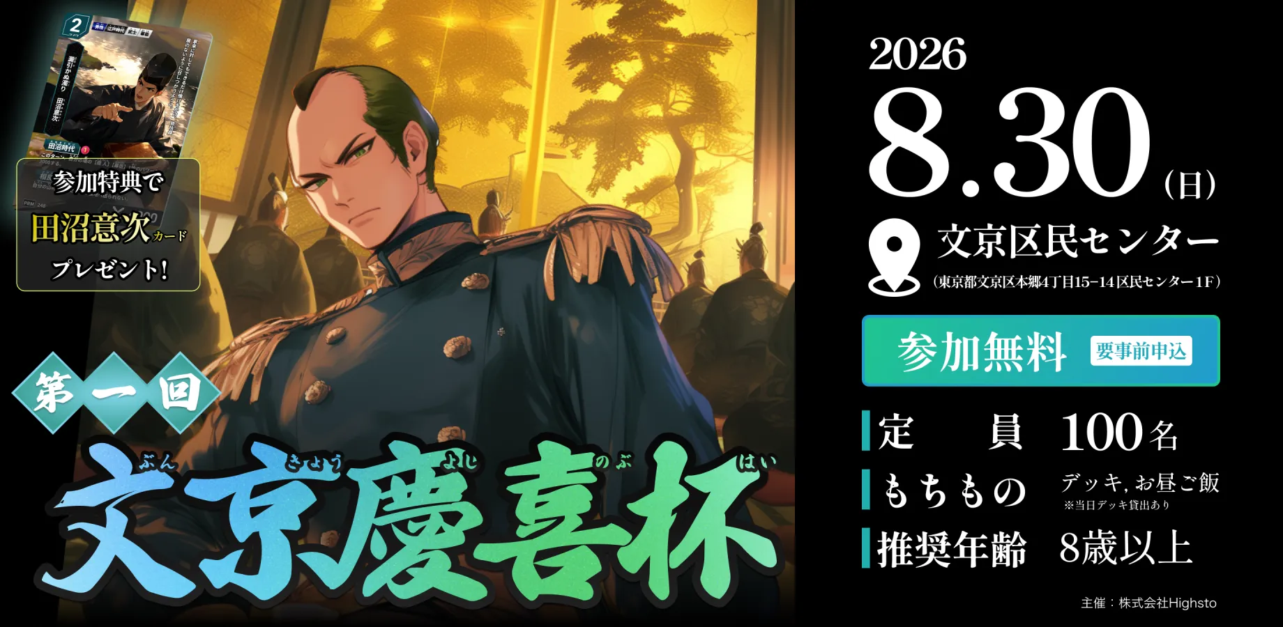歴史トレーディングカードゲームHi!story（ハイスト）のニュース「第一回文京慶喜杯 タイトル保持者＆デッキレシピ紹介」のサムネイル画像