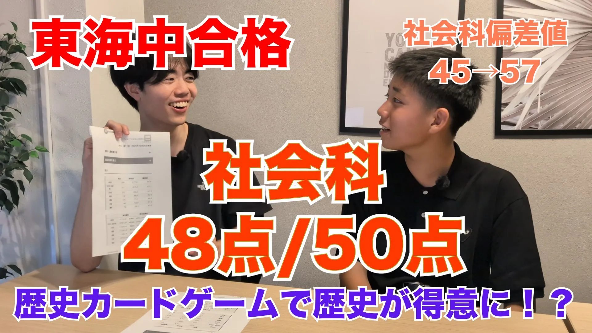 株式会社Highsto、歴史トレーディングカードゲーム「Hi!story」のニュース「【インタビュー動画公開】社会の偏差値45→57。東海中に合格した中学生が語る「Hi!storyで変わったこと」」のサムネイル