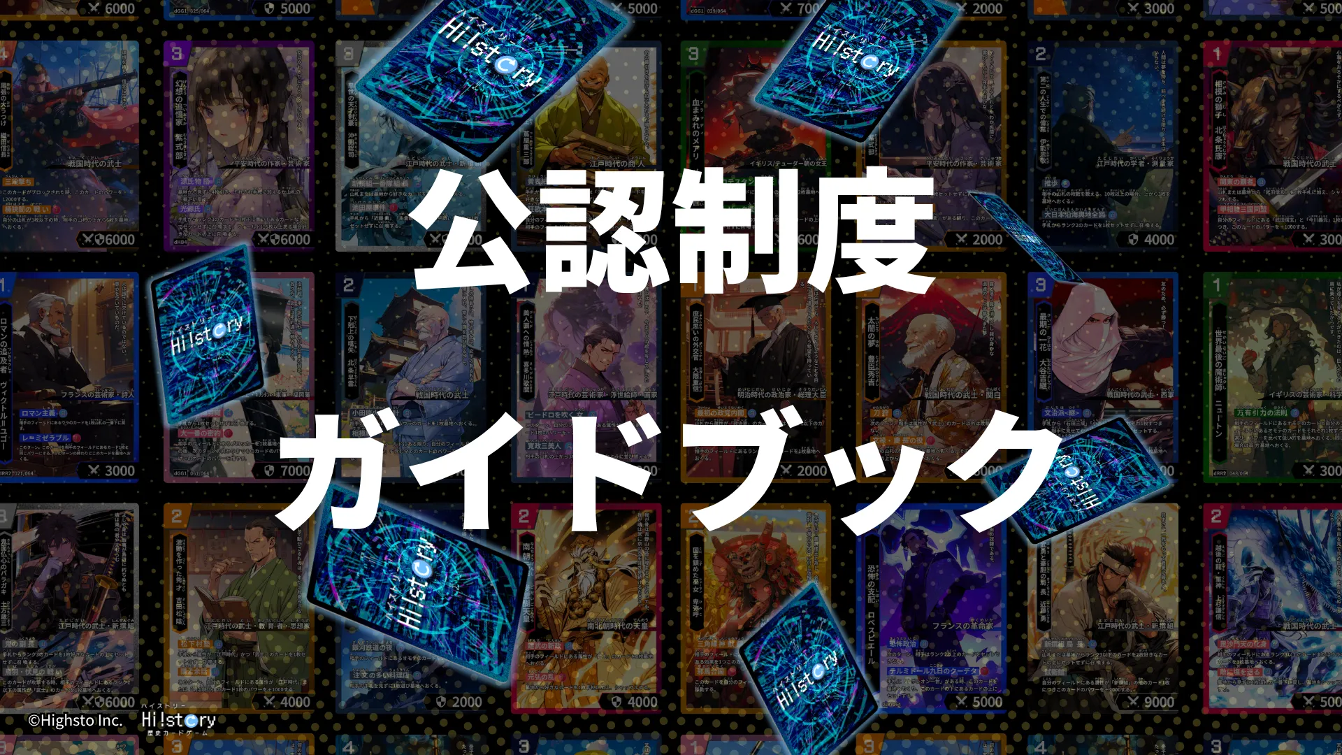 株式会社Highsto、歴史トレーディングカードゲーム「Hi!story」のニュース「公認制度ガイドブック」のサムネイル