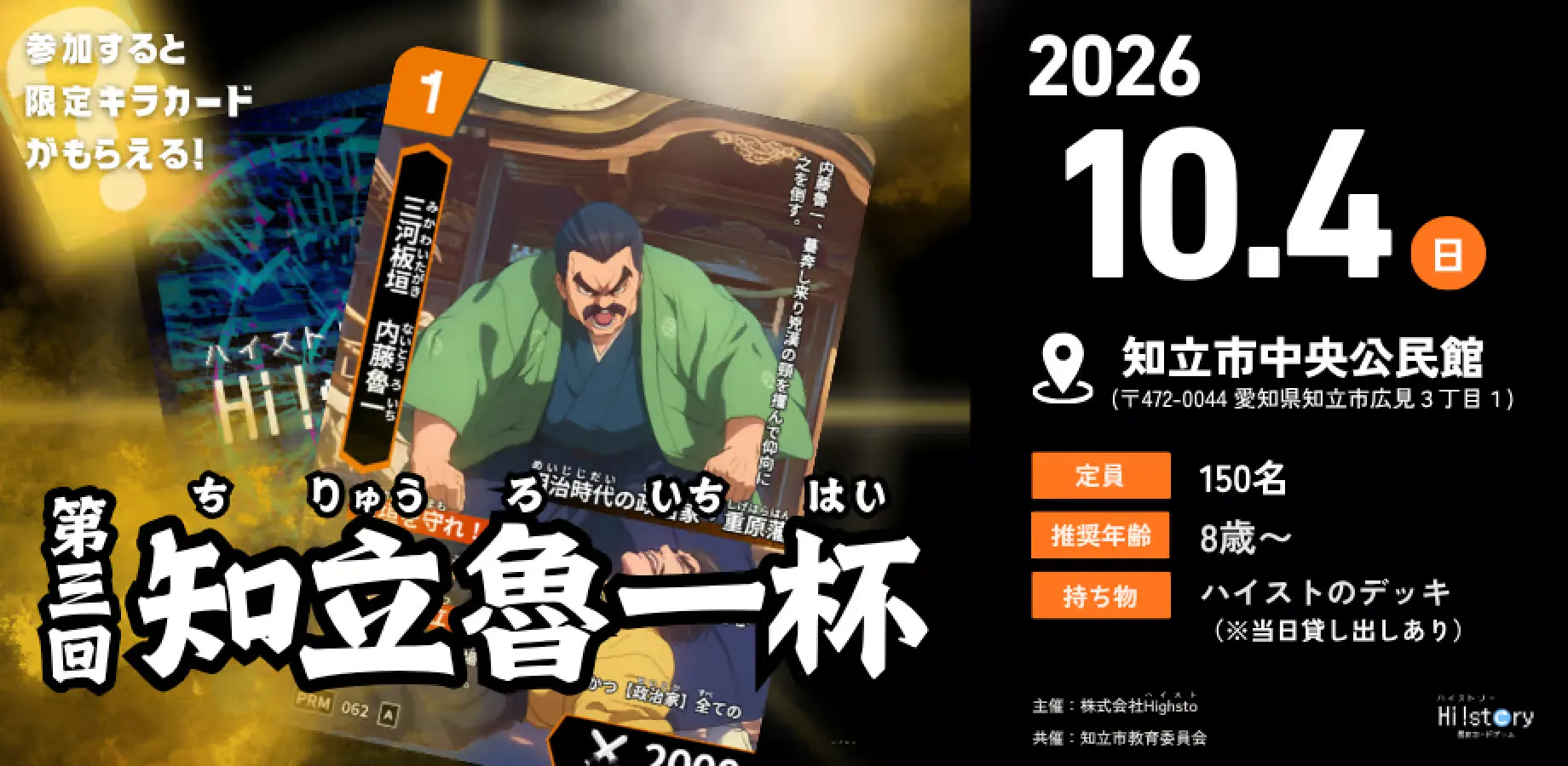 歴史トレーディングカードゲームHi!story（ハイスト）のニュース「はじめてリーグあり🔰10/4(日)第三回知立魯一杯を開催予定！」のサムネイル画像