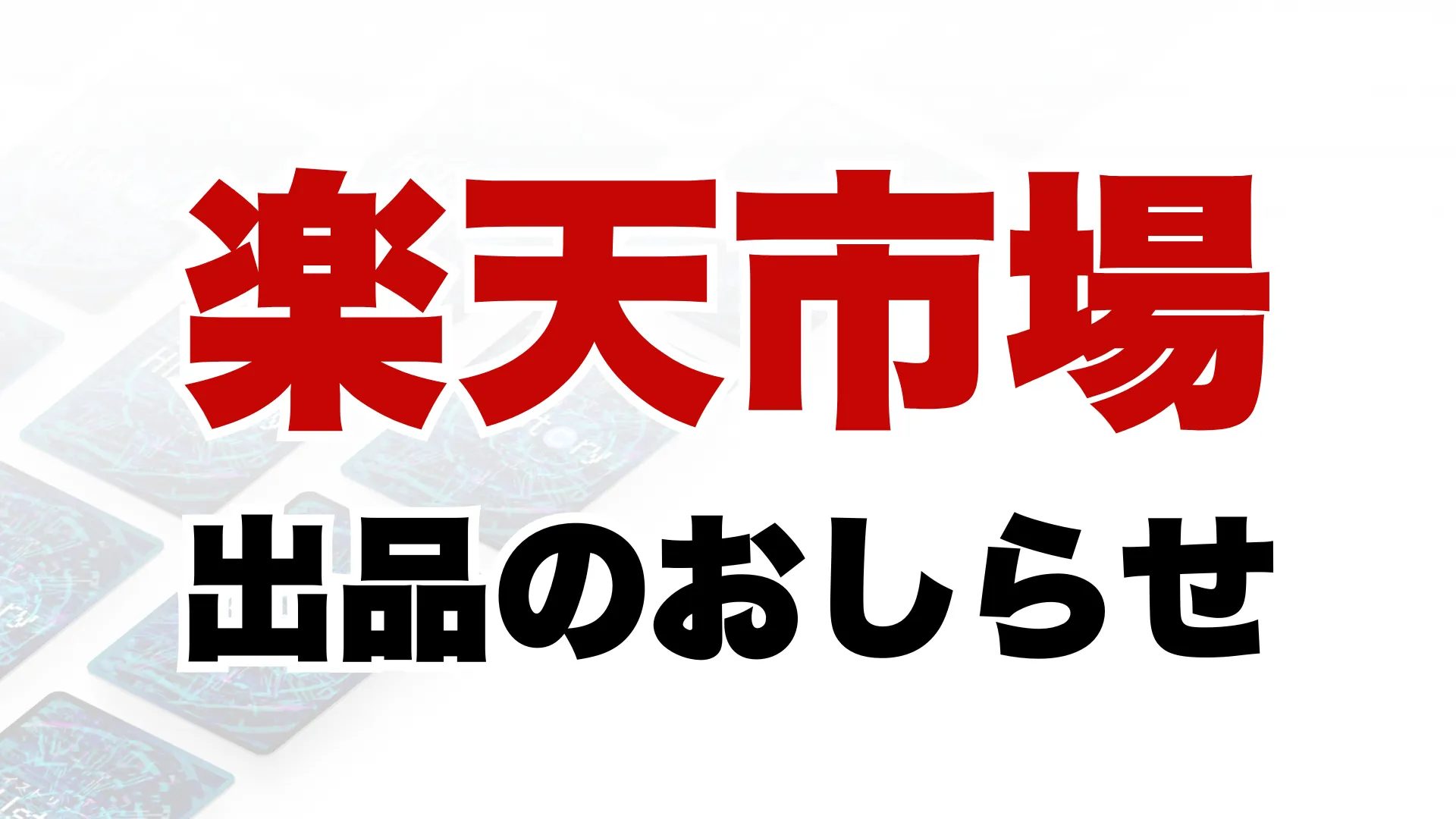 歴史トレーディングカードゲームHi!story（ハイスト）のニュース「ハイストが楽天市場でも買えるようになりました！」のサムネイル画像