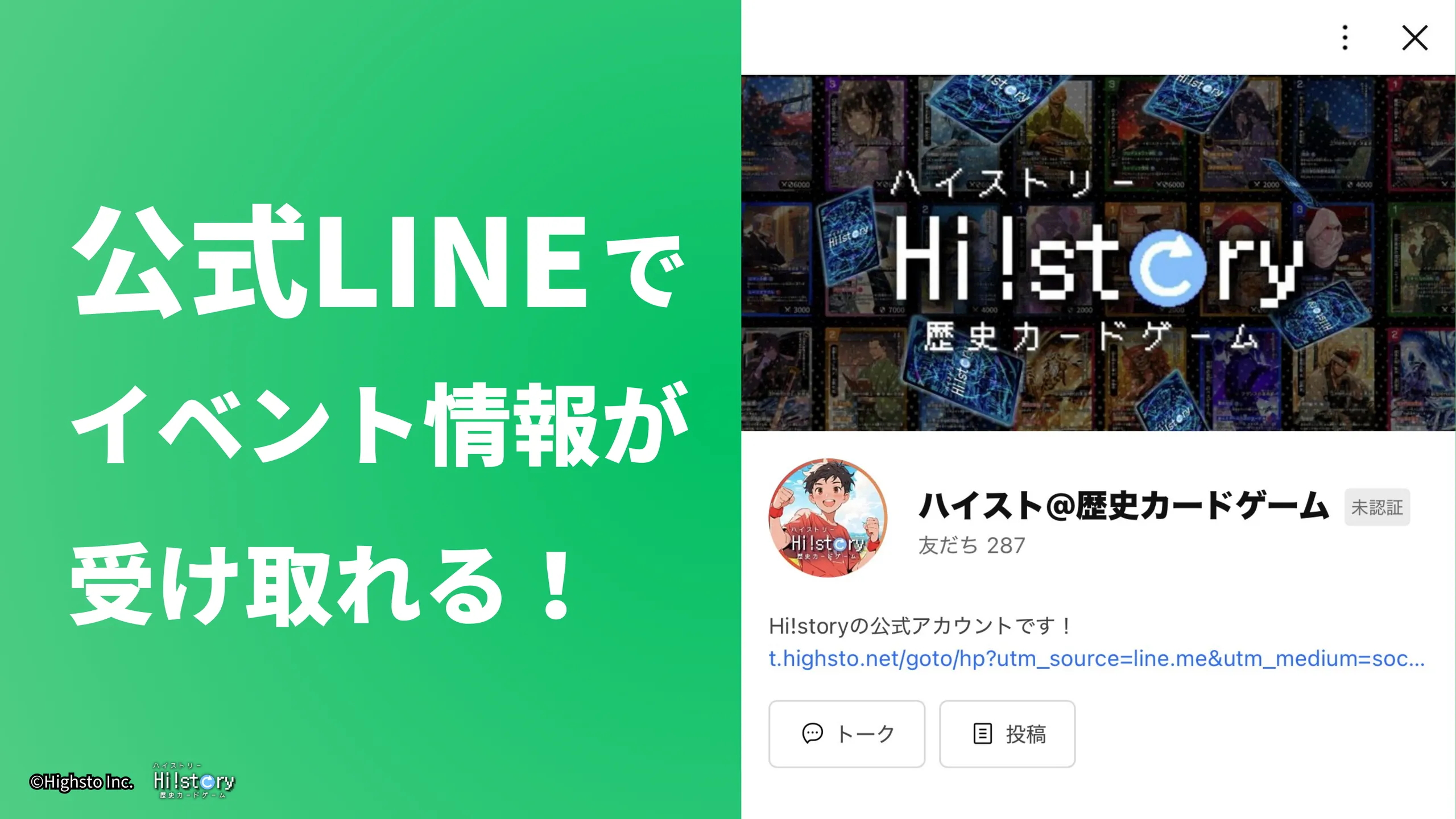 株式会社Highstoおよび歴史トレーディングカードゲームHi!story（ハイスト）のニュース「ハイストのLINE公式アカウントを友だち追加しよう！近くのイベント情報もお届け！」のサムネイル