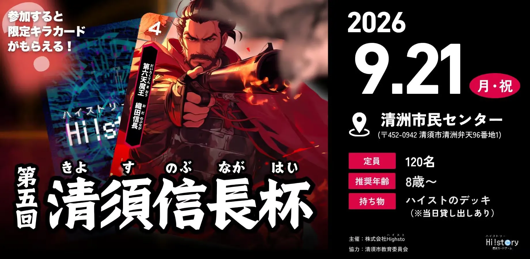 歴史トレーディングカードゲームHi!story（ハイスト）のニュース「第五回清須信長杯 タイトル保持者＆デッキレシピ紹介」のサムネイル画像