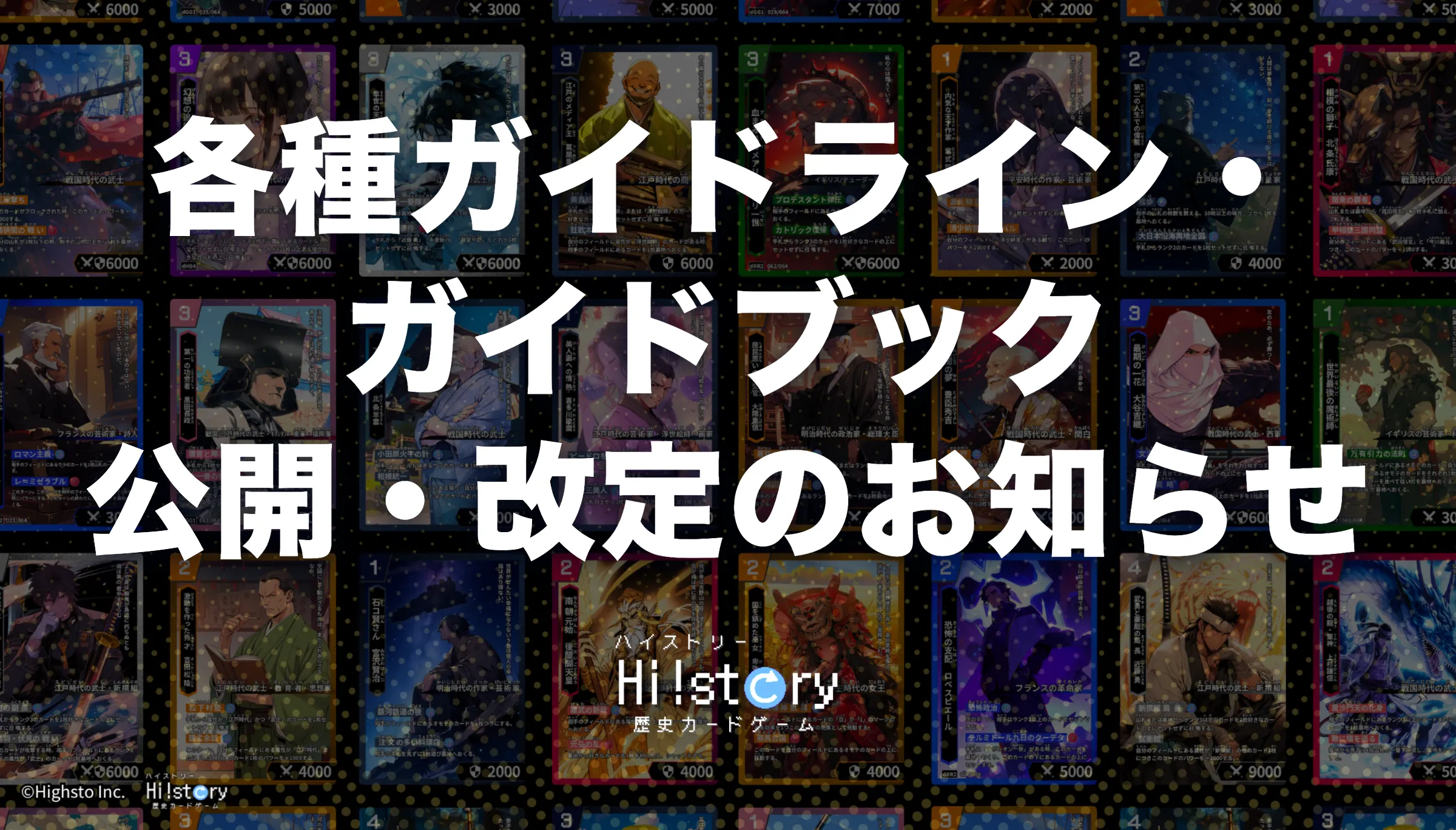歴史トレーディングカードゲームHi!story（ハイスト）のニュース「各種ガイドライン・ガイドブックを公開・改定しました」のサムネイル画像