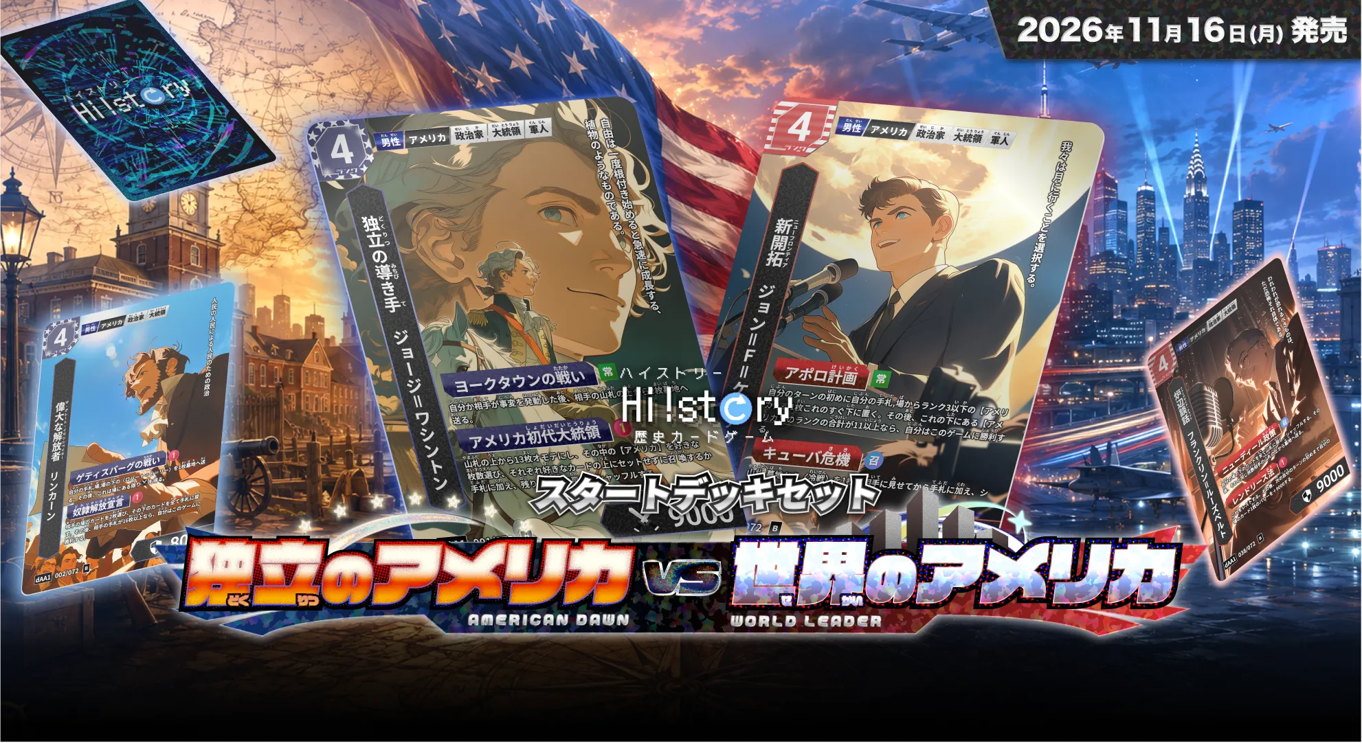 歴史トレーディングカードゲームHi!story（ハイスト）のニュース「【新商品】「独立のアメリカvs世界のアメリカ」11月16日発売！」のサムネイル画像