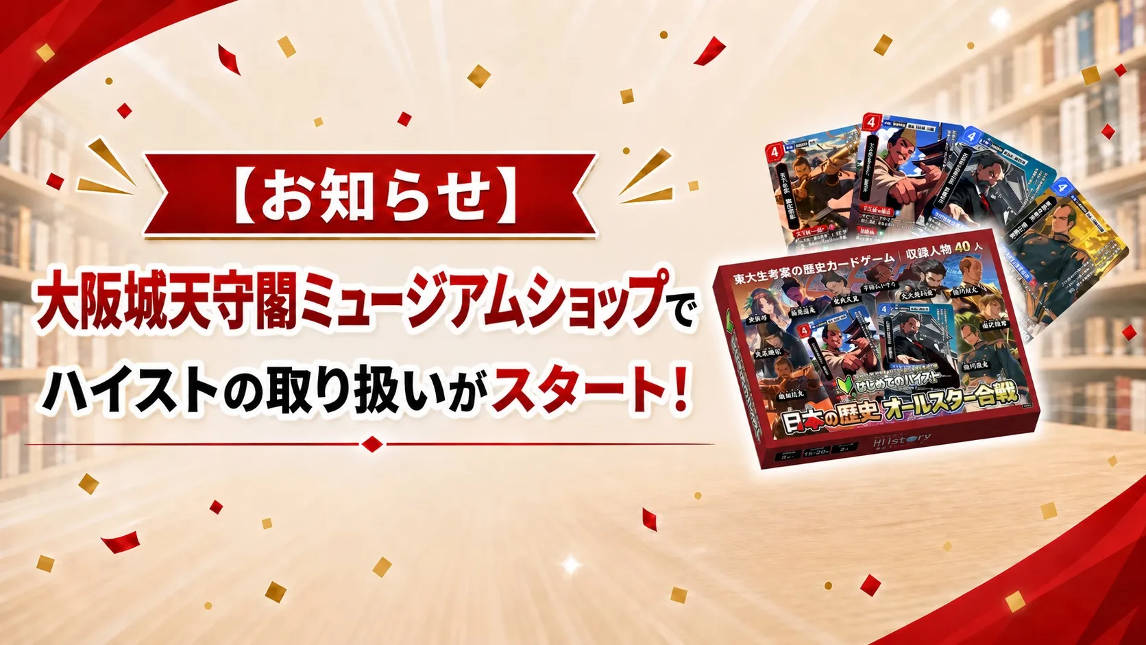 歴史トレーディングカードゲームHi!story（ハイスト）のニュース「【お知らせ】大阪城天守閣ミュージアムショップ様でハイストの取り扱い開始！」のサムネイル画像