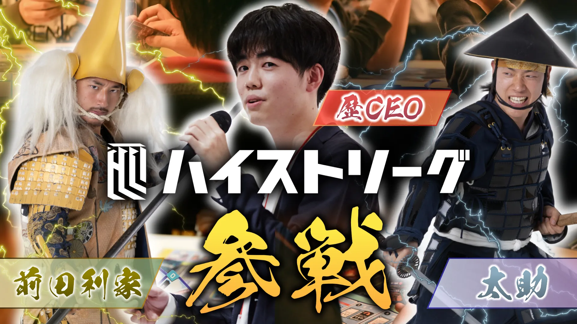 歴史トレーディングカードゲームHi!story（ハイスト）のニュース「ハイストリーグに前田利家＆太助＆歴CEO参戦！」のサムネイル画像
