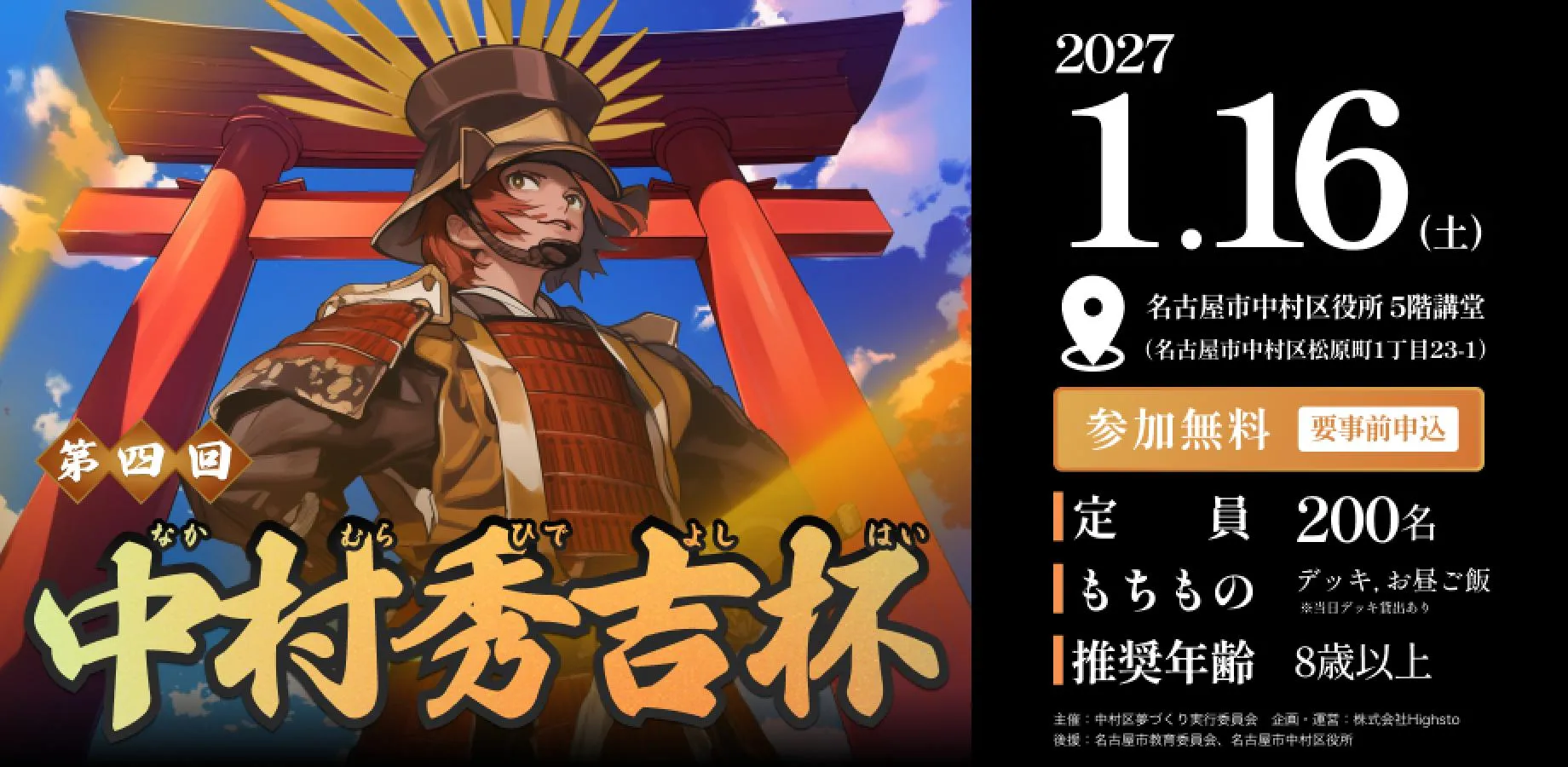 第四回中村秀吉杯のバナー（1月16日・中村区役所）