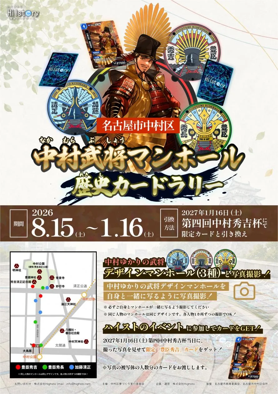 中村武将マンホール歴史カードラリーのチラシ（期間・マンホールの場所の地図・引き換え方法）