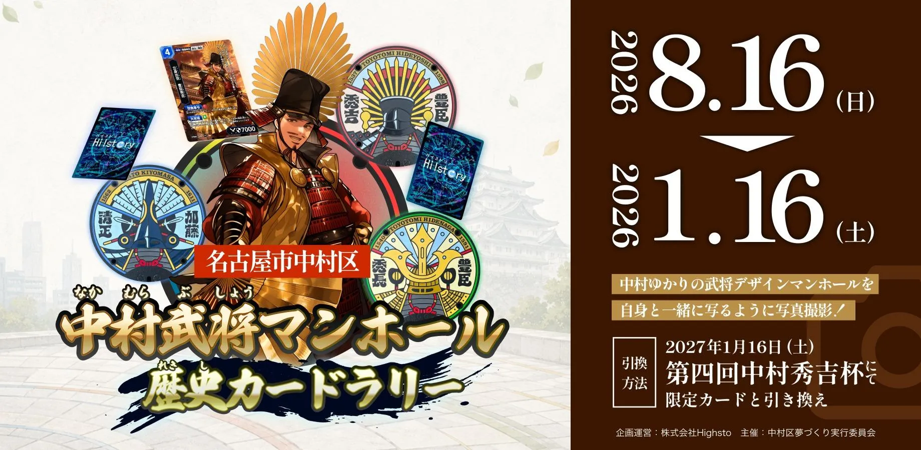 歴史トレーディングカードゲームHi!story（ハイスト）のニュース「【1/16中村秀吉杯で引き換え！】中村武将マンホール歴史カードラリー開催中！」のサムネイル画像