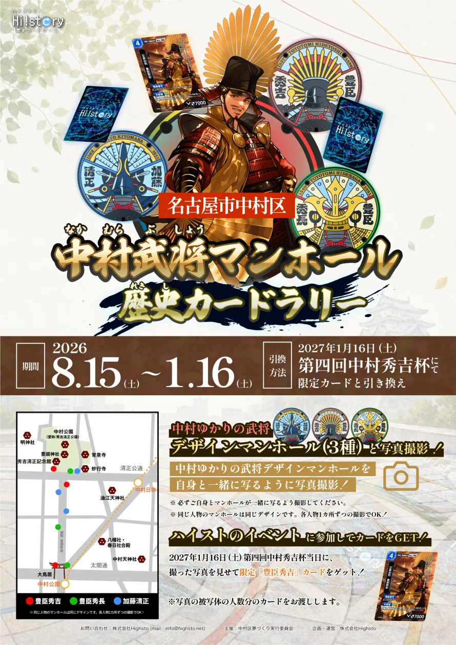 中村武将マンホール歴史カードラリーのチラシ（期間・マンホールの場所の地図・引き換え方法）
