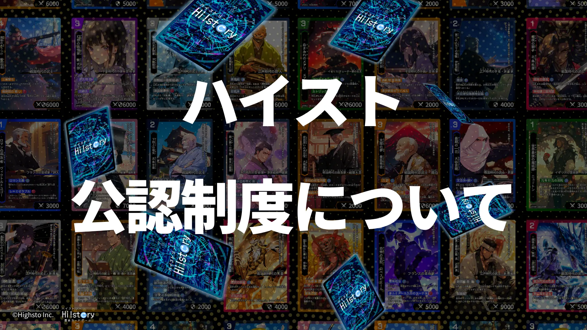 株式会社Highstoおよび歴史トレーディングカードゲームHi!story(ハイスト)のニュース「ハイスト公認制度について」のサムネイル