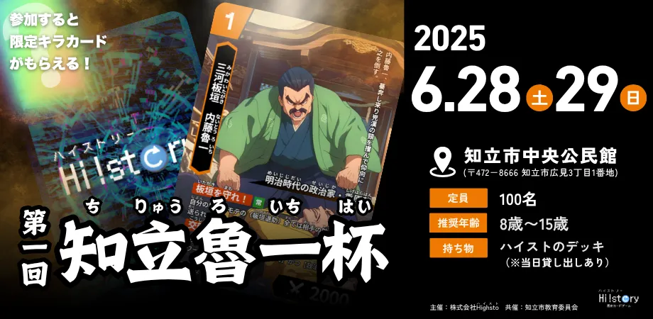 株式会社Highstoおよび歴史トレーディングカードゲームHi!story(ハイスト)のニュース「6月29日(日) 第一回知立魯一杯開催」のサムネイル