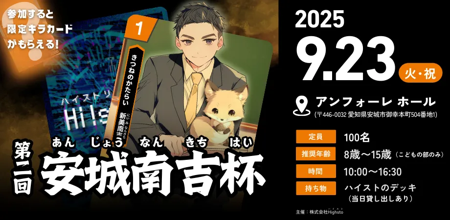 株式会社Highstoおよび歴史トレーディングカードゲームHi!story（ハイスト）のニュース「第二回安城南吉杯 タイトル保持者＆デッキレシピ紹介」のサムネイル