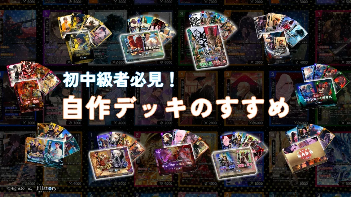 株式会社Highstoおよび歴史トレーディングカードゲームHi!story(ハイスト)のニュース「【初中級者必見】ハイスト運営によるおすすめ自作デッキ5選」のサムネイル