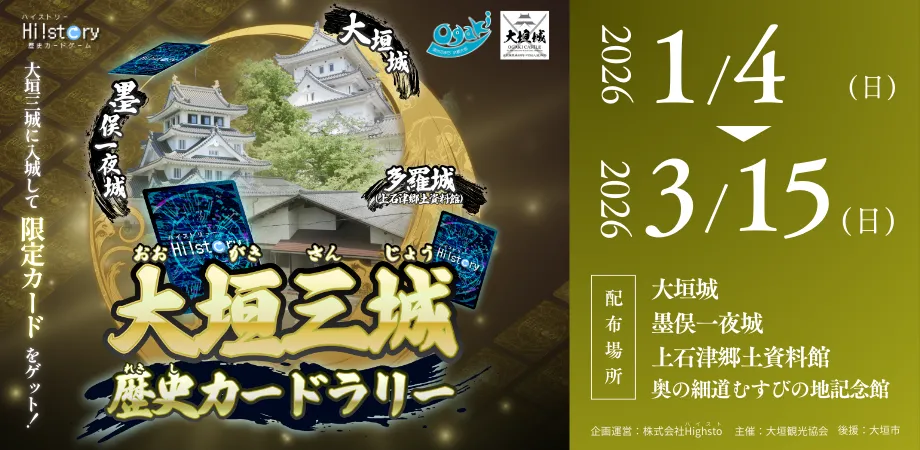 株式会社Highsto、歴史トレーディングカードゲーム「Hi!story」のニュース「【超大型コラボ！】大垣三城歴史カードラリー後期開催」のサムネイル
