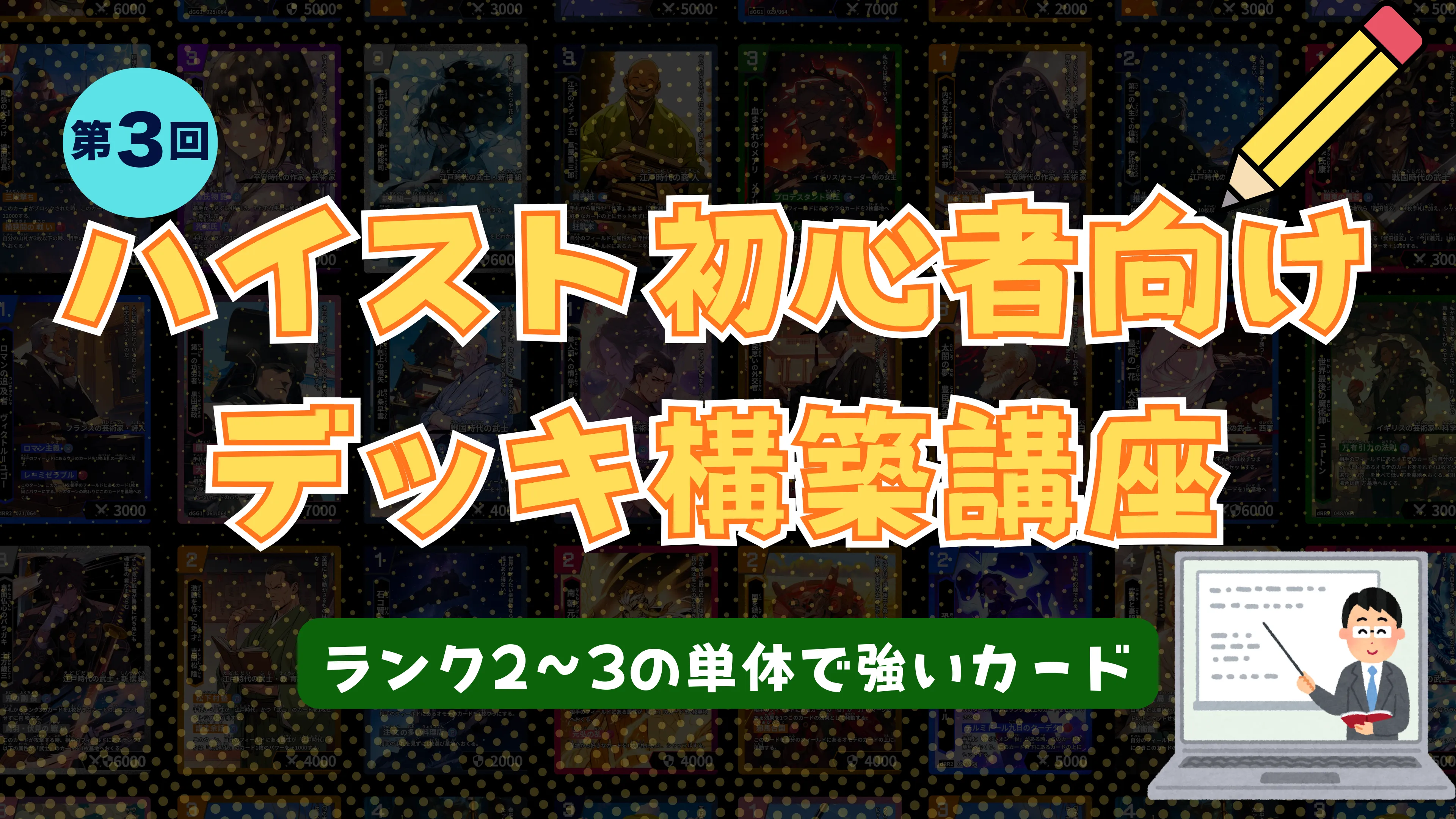 株式会社Highstoおよび歴史トレーディングカードゲームHi!story(ハイスト)のニュース「第三回【ハイスト初心者向けデッキ構築講座】〜各ランクの単体で強いカードについて(ランク2〜3)〜」のサムネイル