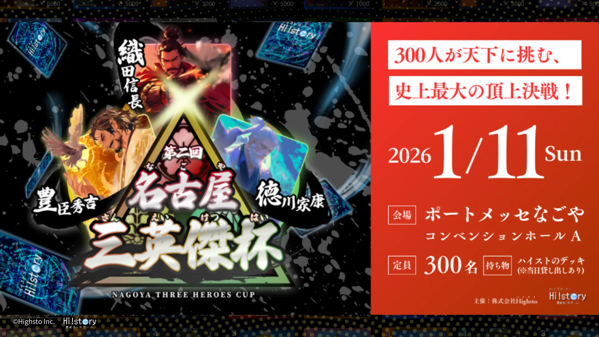 株式会社Highstoおよび歴史トレーディングカードゲームHi!story（ハイスト）のニュース「第二回名古屋三英傑杯 入賞選手＆デッキレシピ紹介」のサムネイル