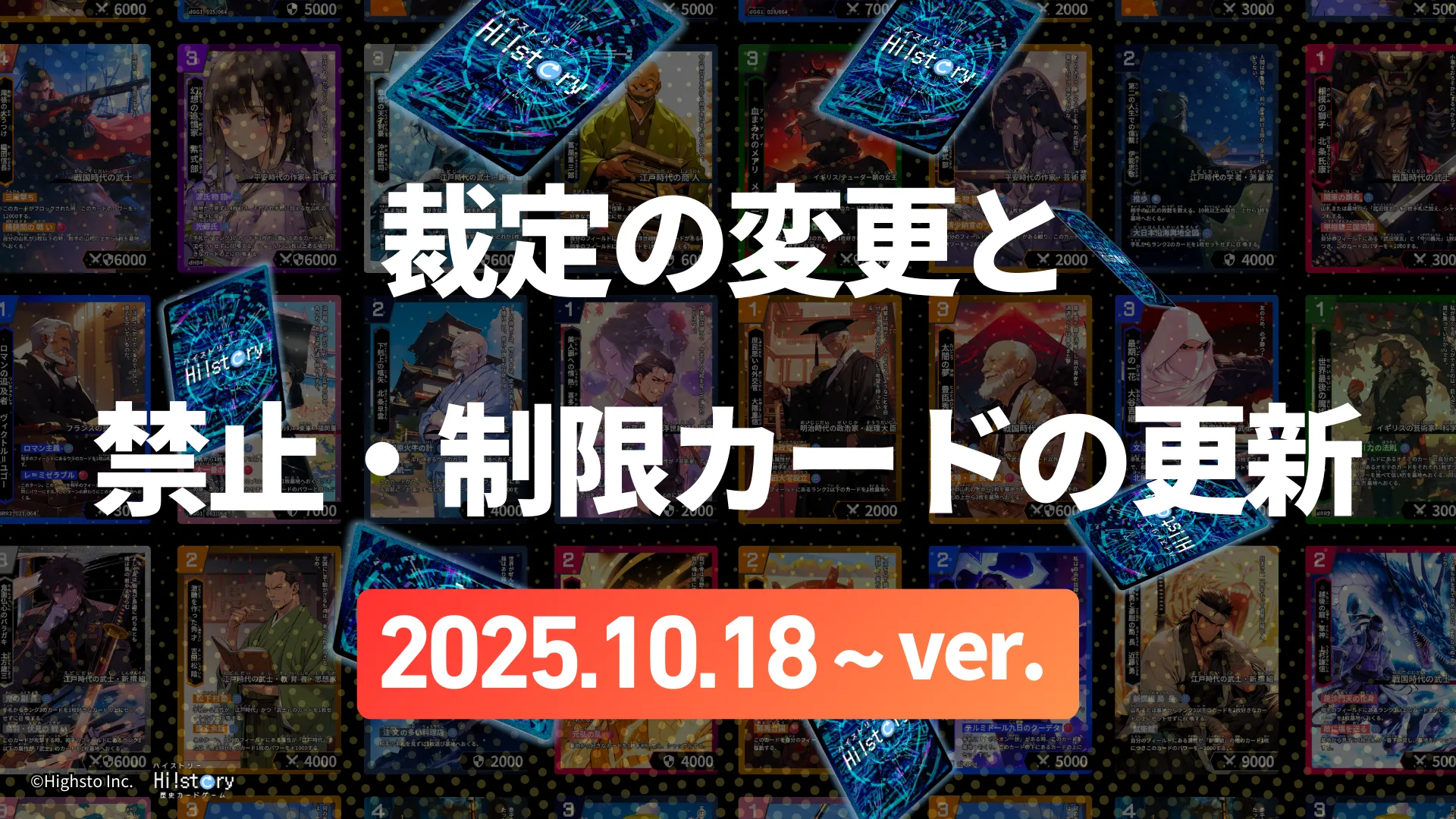 株式会社Highstoおよび歴史トレーディングカードゲームHi!story（ハイスト）のニュース「【大会参加者向け】裁定の変更と禁止・制限カードの更新(2025.10.18~)」のサムネイル