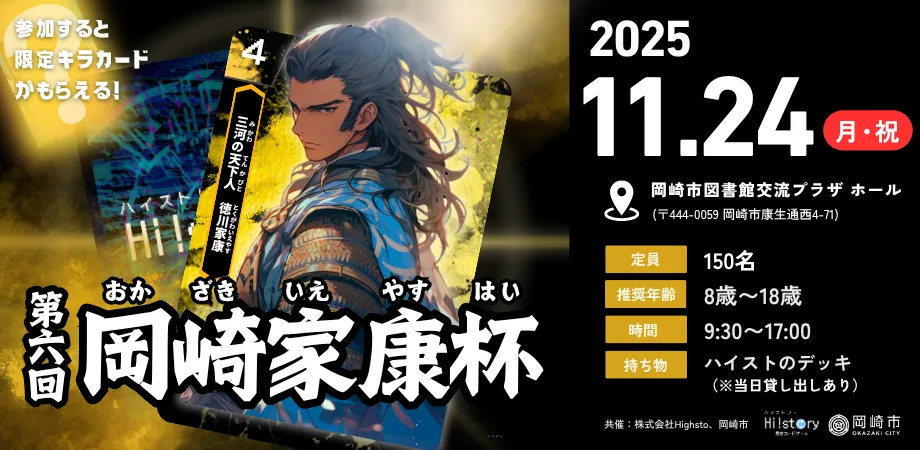 株式会社Highstoおよび歴史トレーディングカードゲームHi!story（ハイスト）のニュース「第六回岡崎家康杯 タイトル保持者＆デッキレシピ紹介」のサムネイル