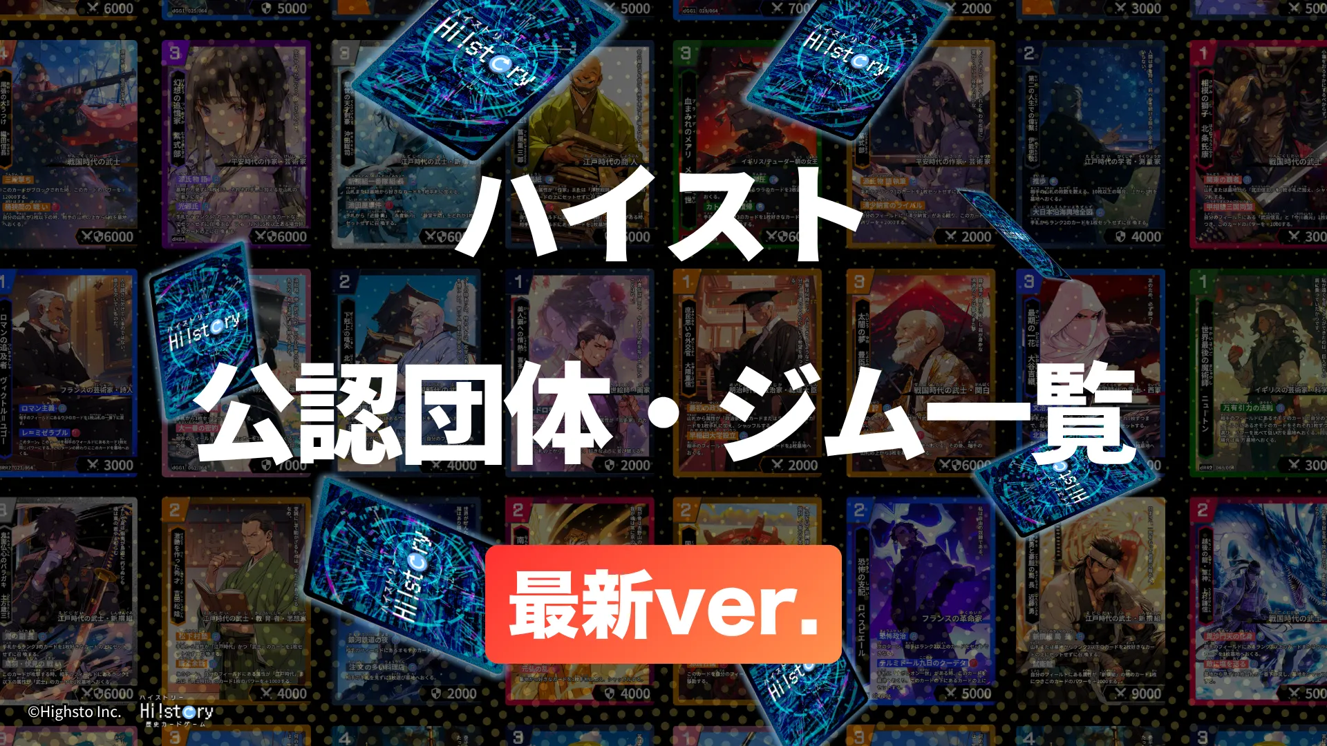 株式会社Highstoおよび歴史トレーディングカードゲームHi!story(ハイスト)のニュース「ハイスト公認団体・ジム一覧」のサムネイル