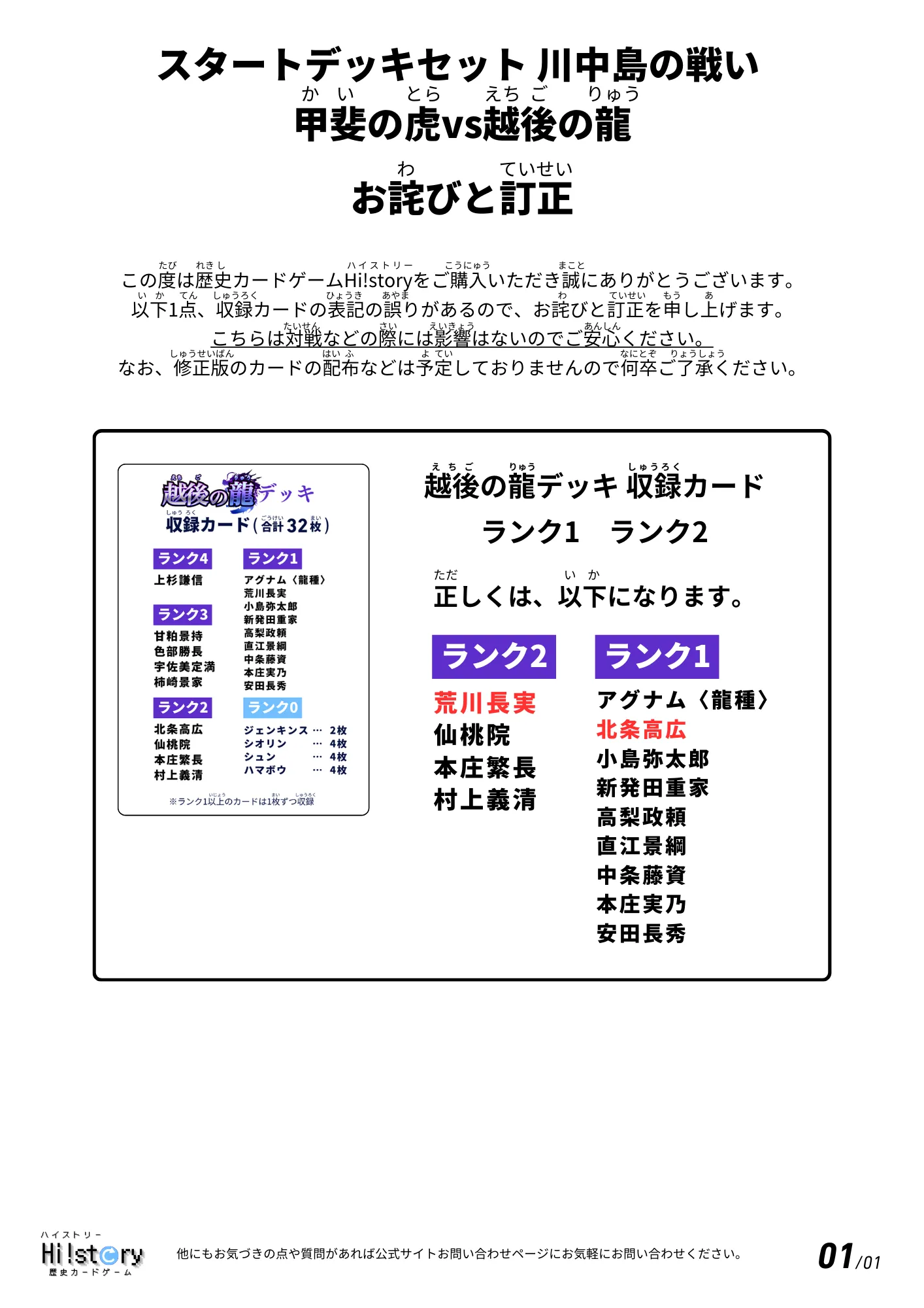 スタートデッキセット 川中島の戦い 甲斐の虎vs越後の龍 お詫びと訂正
