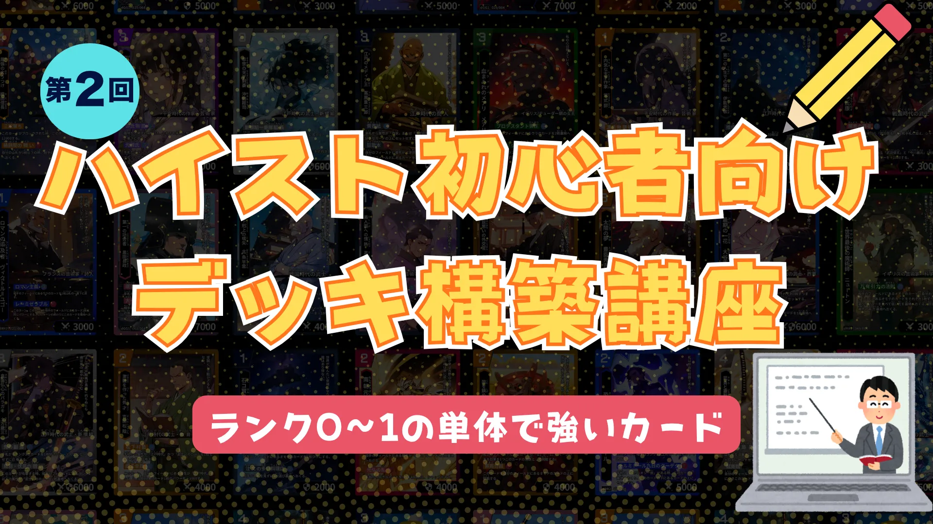 株式会社Highstoおよび歴史トレーディングカードゲームHi!story(ハイスト)のニュース「第二回【ハイスト初心者向けデッキ構築講座】〜各ランクの単体で強いカードについて(ランク0〜1)〜」のサムネイル