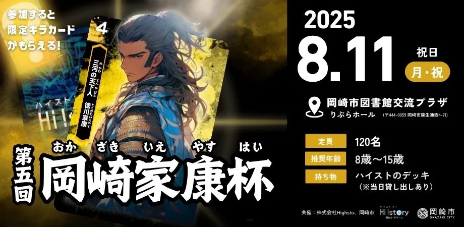 株式会社Highstoおよび歴史トレーディングカードゲームHi!story（ハイスト）のニュース「第五回岡崎家康杯開催決定　8月11日」のサムネイル