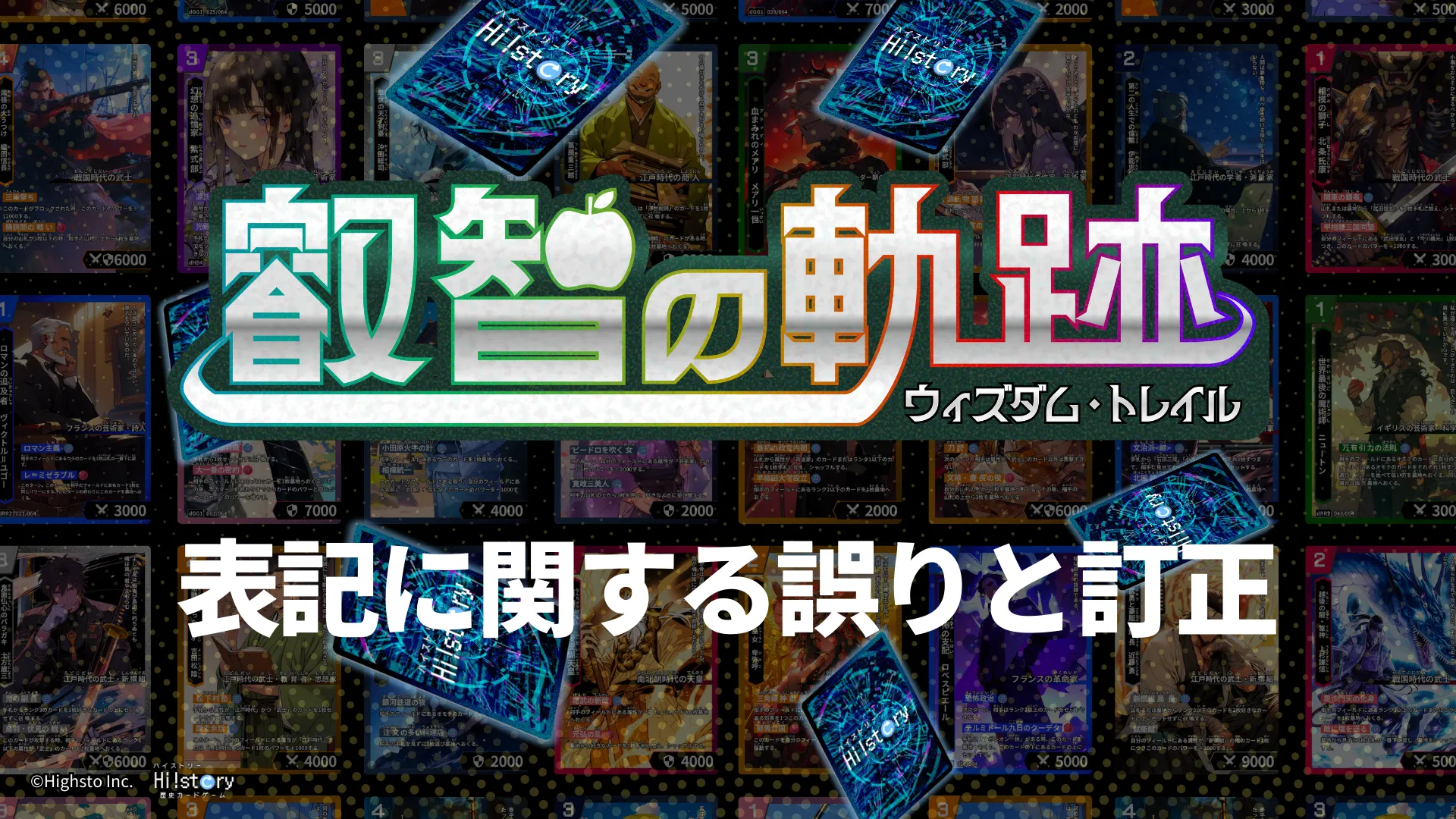 株式会社Highstoおよび歴史トレーディングカードゲームHi!story（ハイスト）のニュース「「叡智の軌跡（ウィズダム・トレイル）」の表記等の誤りについて」のサムネイル
