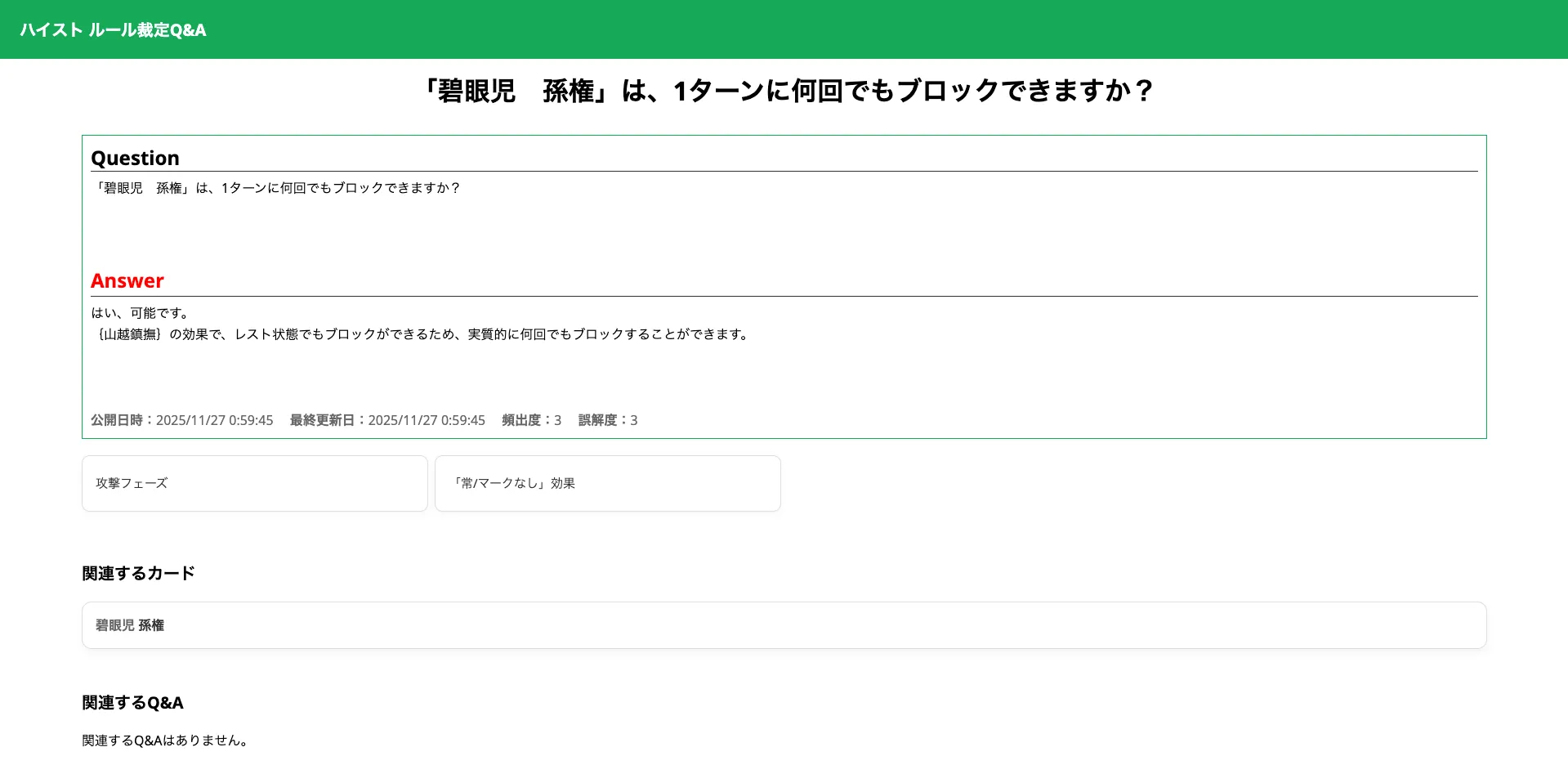 ハイストのルール裁定Q&Aシステムの具体的な裁定ページ