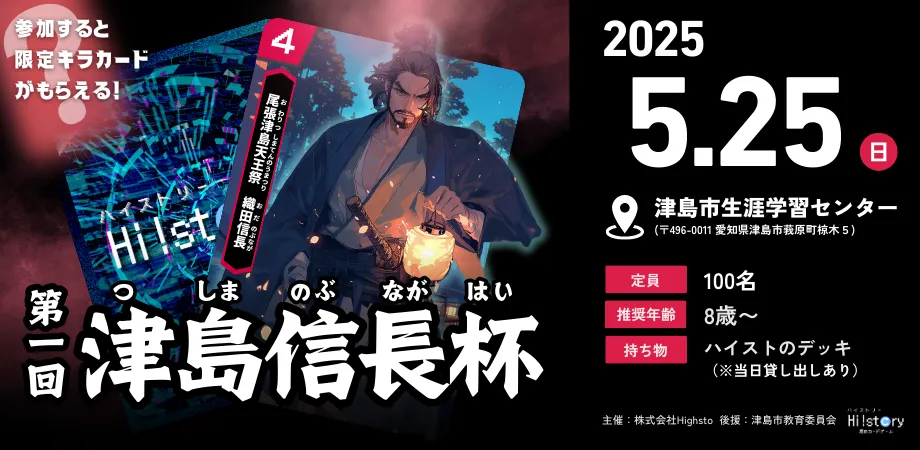 株式会社Highstoおよび歴史トレーディングカードゲームHi!story(ハイスト)のニュース「第一回津島信長杯を開催(5月25日)」のサムネイル
