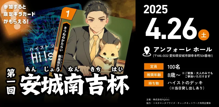 株式会社Highstoおよび歴史トレーディングカードゲームHi!story(ハイスト)のニュース「第一回安城南吉杯 公式レポ」のサムネイル