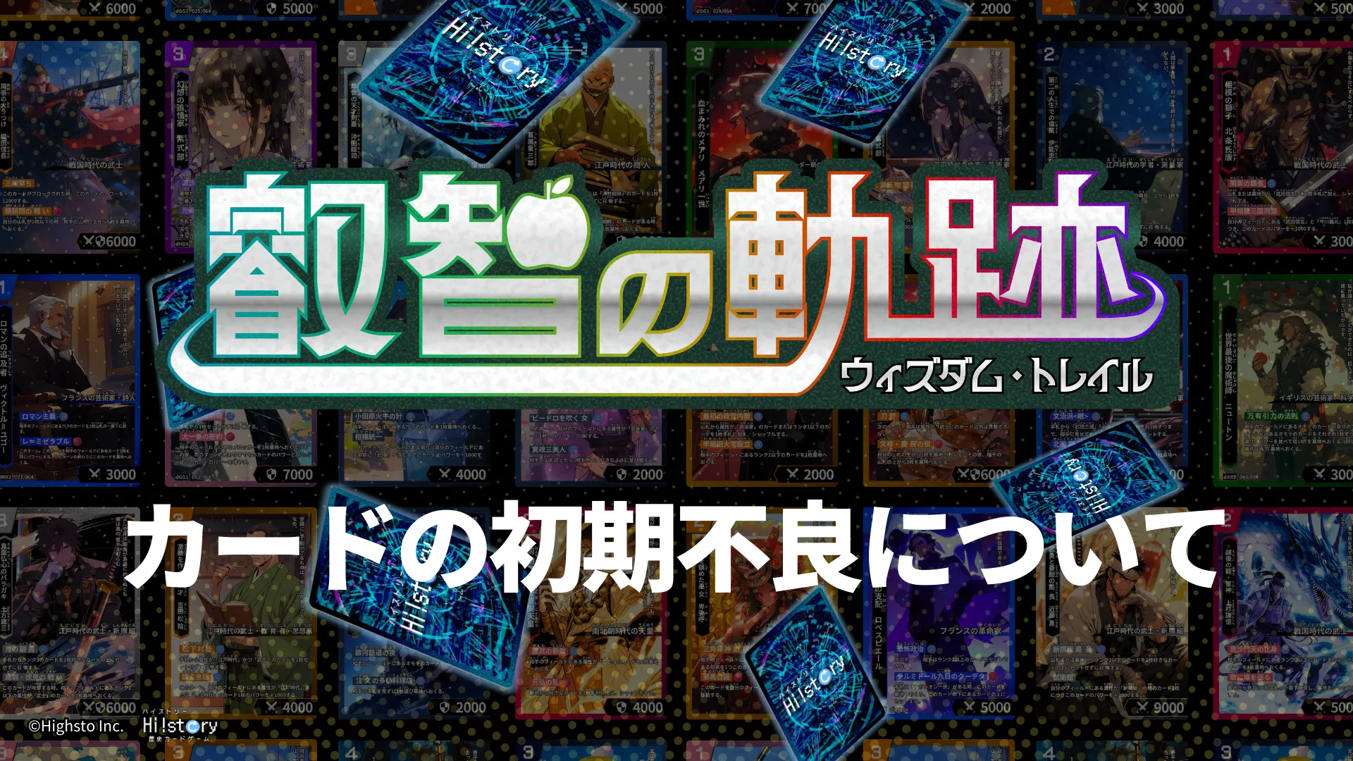 株式会社Highstoおよび歴史トレーディングカードゲームHi!story（ハイスト）のニュース「カードの初期不良について」のサムネイル