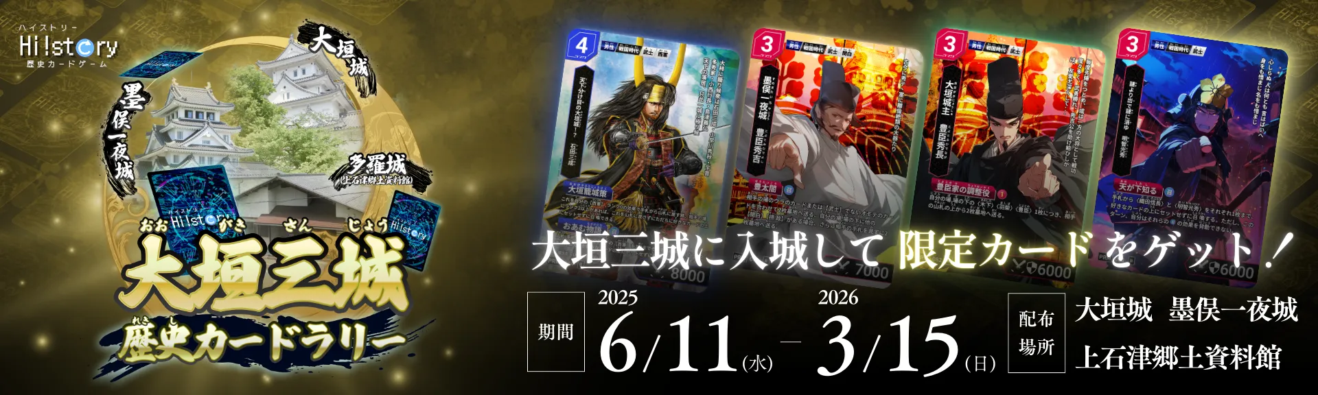 超大型コラボ！】大垣三城歴史カードラリー後期開催 | Hi!story