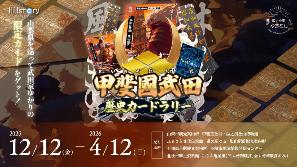 株式会社Highstoおよび歴史トレーディングカードゲームHi!story（ハイスト）のニュース「【山梨県コラボ】甲斐國武田歴史カードラリー開催」のサムネイル