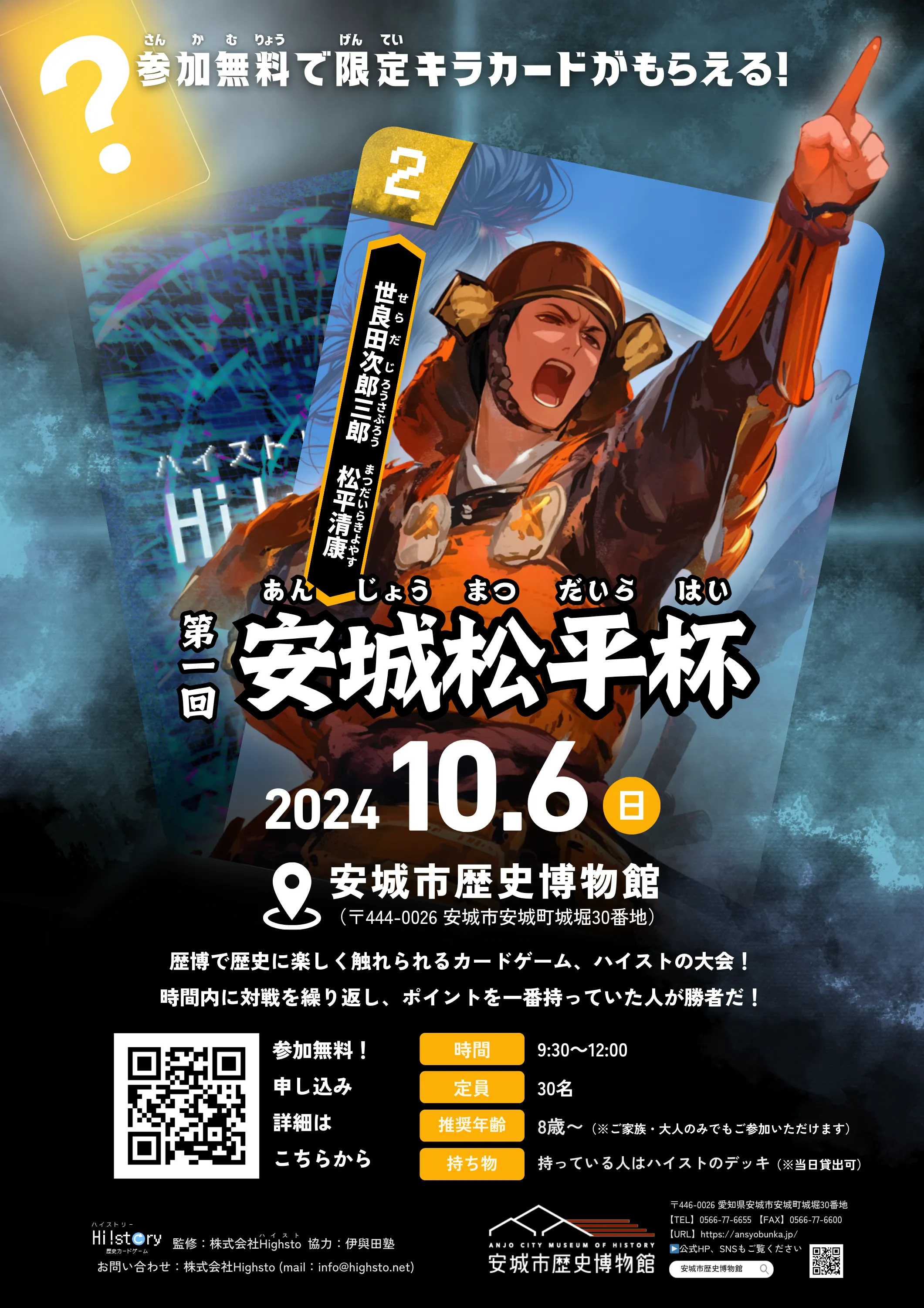 第一回安城松平杯チラシ