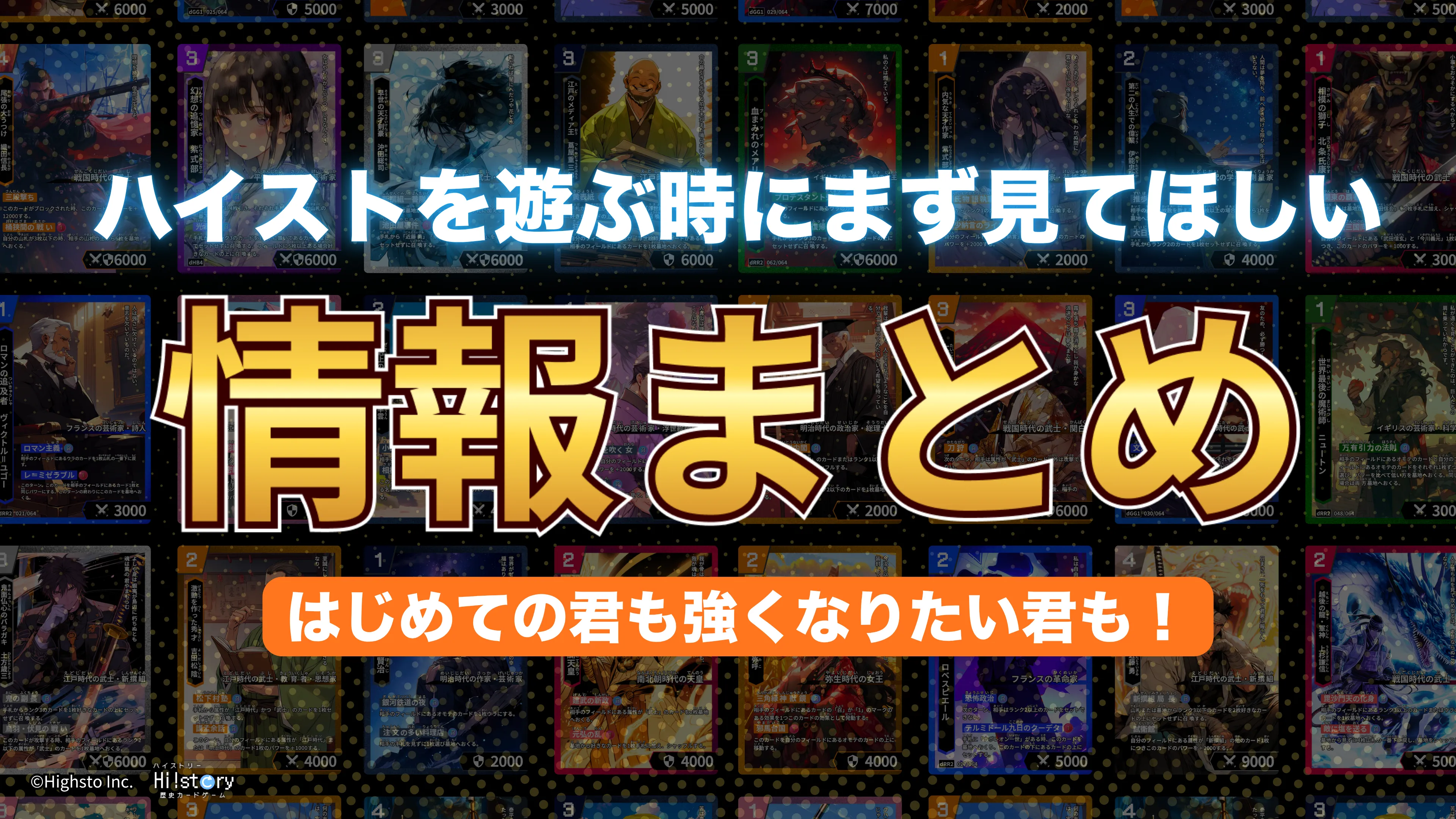 株式会社Highstoおよび歴史トレーディングカードゲームHi!story（ハイスト）のニュース「【ハイスト情報まとめ】ハイストをはじめる・強くなるために見てほしいリンク等をまとめました」のサムネイル