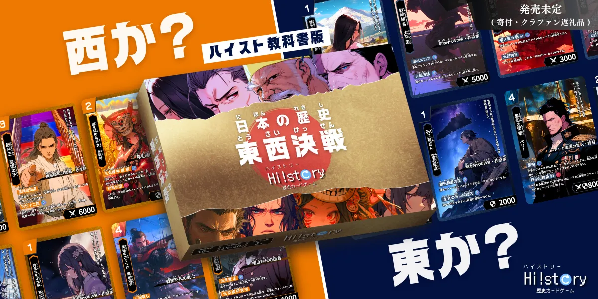歴史トレーディングカードゲームHi!story（ハイスト）のニュース「日本の歴史 東西決戦について 歴史カードゲーム「Hi!story(ハイストリー)」」のサムネイル画像