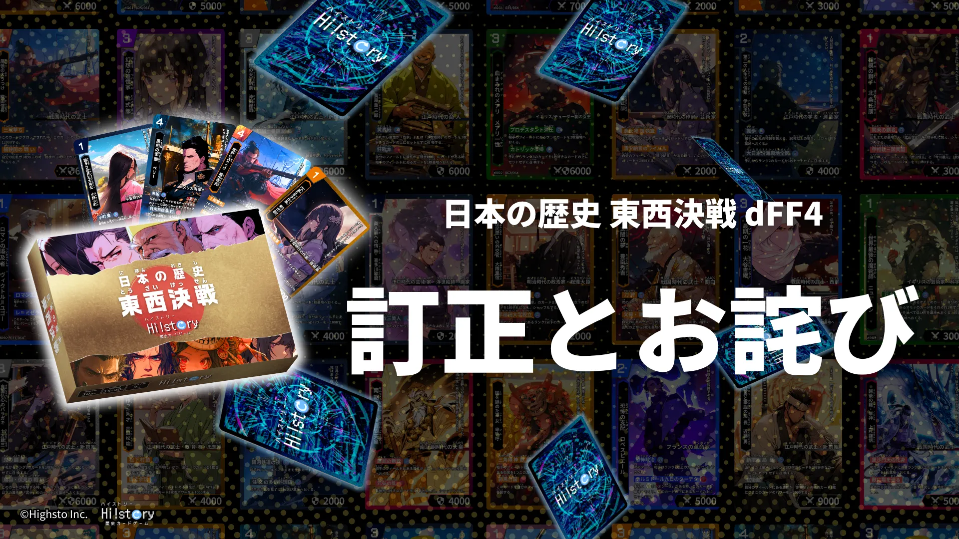 株式会社Highstoおよび歴史トレーディングカードゲームHi!story（ハイスト）のニュース「【訂正とお詫び】「日本の歴史 東西決戦 dFF4」について」のサムネイル