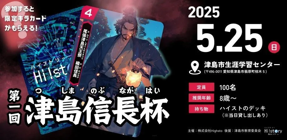 株式会社Highsto、歴史トレーディングカードゲーム「Hi!story」のニュース「5月25日(日) 第一回津島信長杯開催」のサムネイル